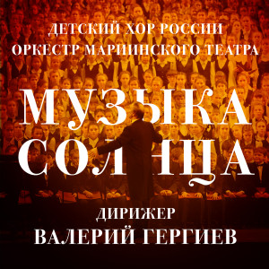 Gergiev-Cover3-RUS