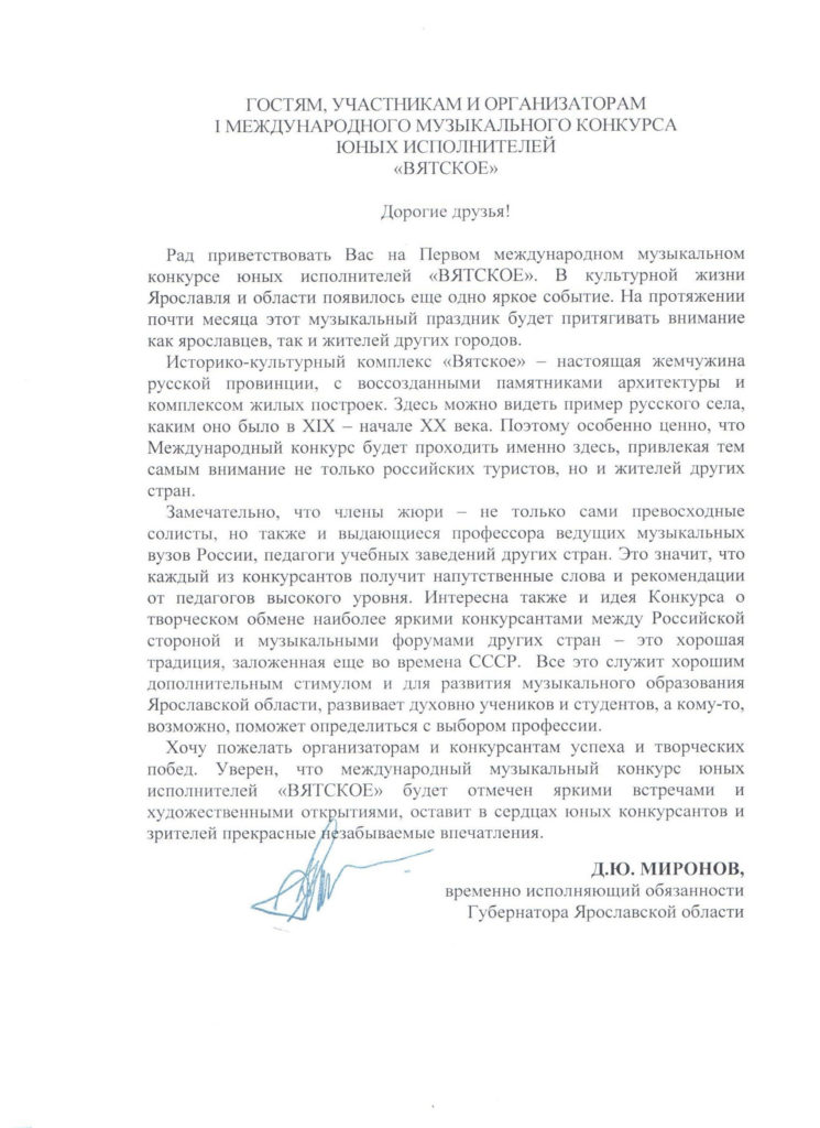 приветствие Дмитрия Миронова Конкурсу