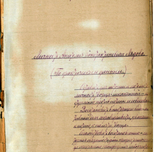 Страница из рукописи О.А.Корсакевич.