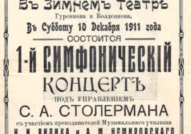 Афиша концерта с участием А. М. Немировского. 1911